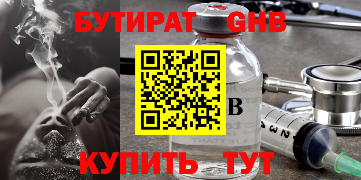 БУТИРАТ жидкий экстази  Вход с VPN  Курган 