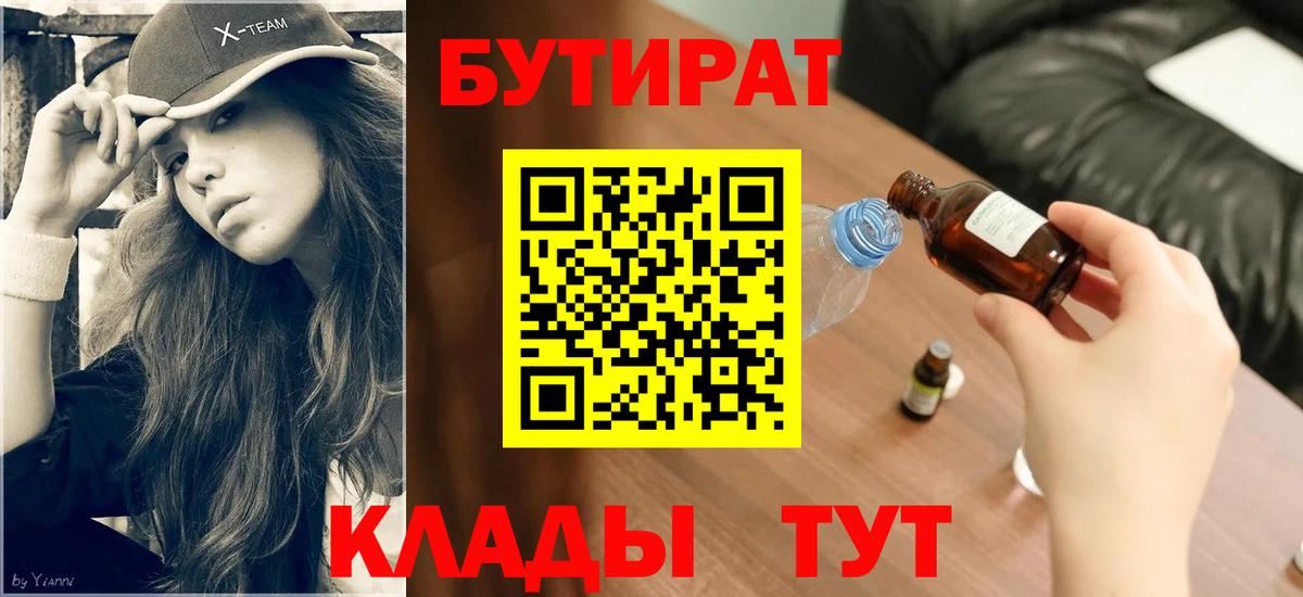 БУТИРАТ GHB Курган