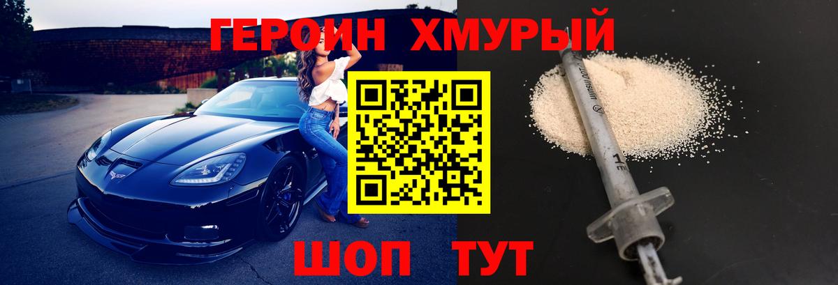 Героин Heroin Курган
